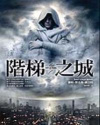 階梯之城
